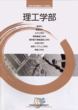 理工学部紹介冊子